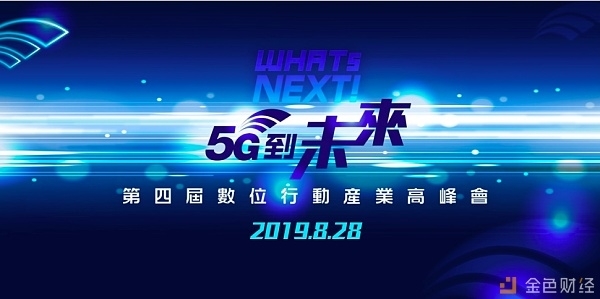 第四届《WHATs NEXT！5G到未来》移动互联网高峰会