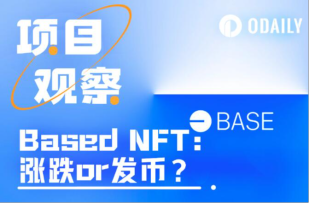 细数Base生态头部NFT，谁涨谁跌谁发币？