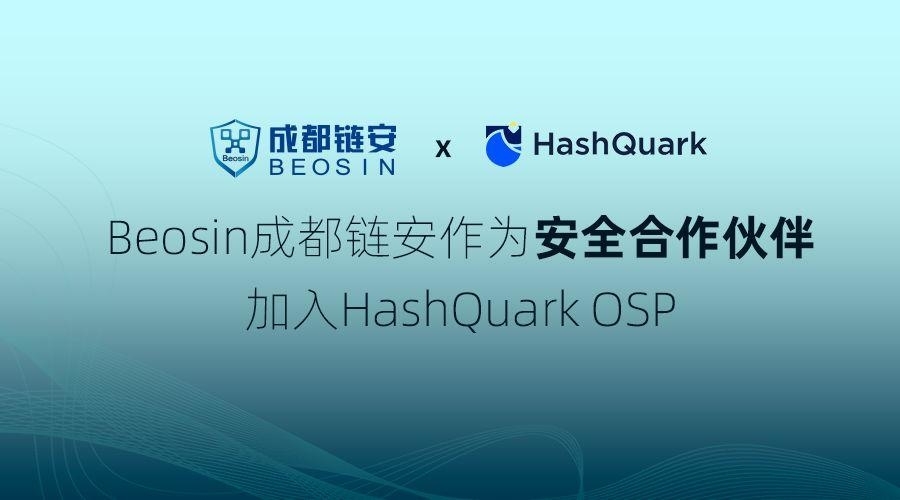 推动区块链生态的安全建设，Beosin 成都链安作为安全合作伙伴加入 HashQuark OSP 平台