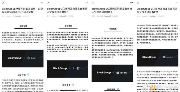 BlockGroup并购基金已经披露的投资项目