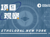 盘点ETHGlobal New York黑客松13个决赛项目