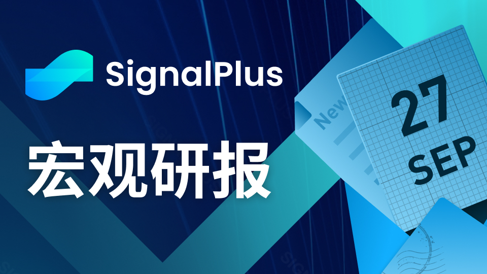 SignalPlus宏观研报(20230927)：美股下跌，CPI恐将在明年一季度反弹