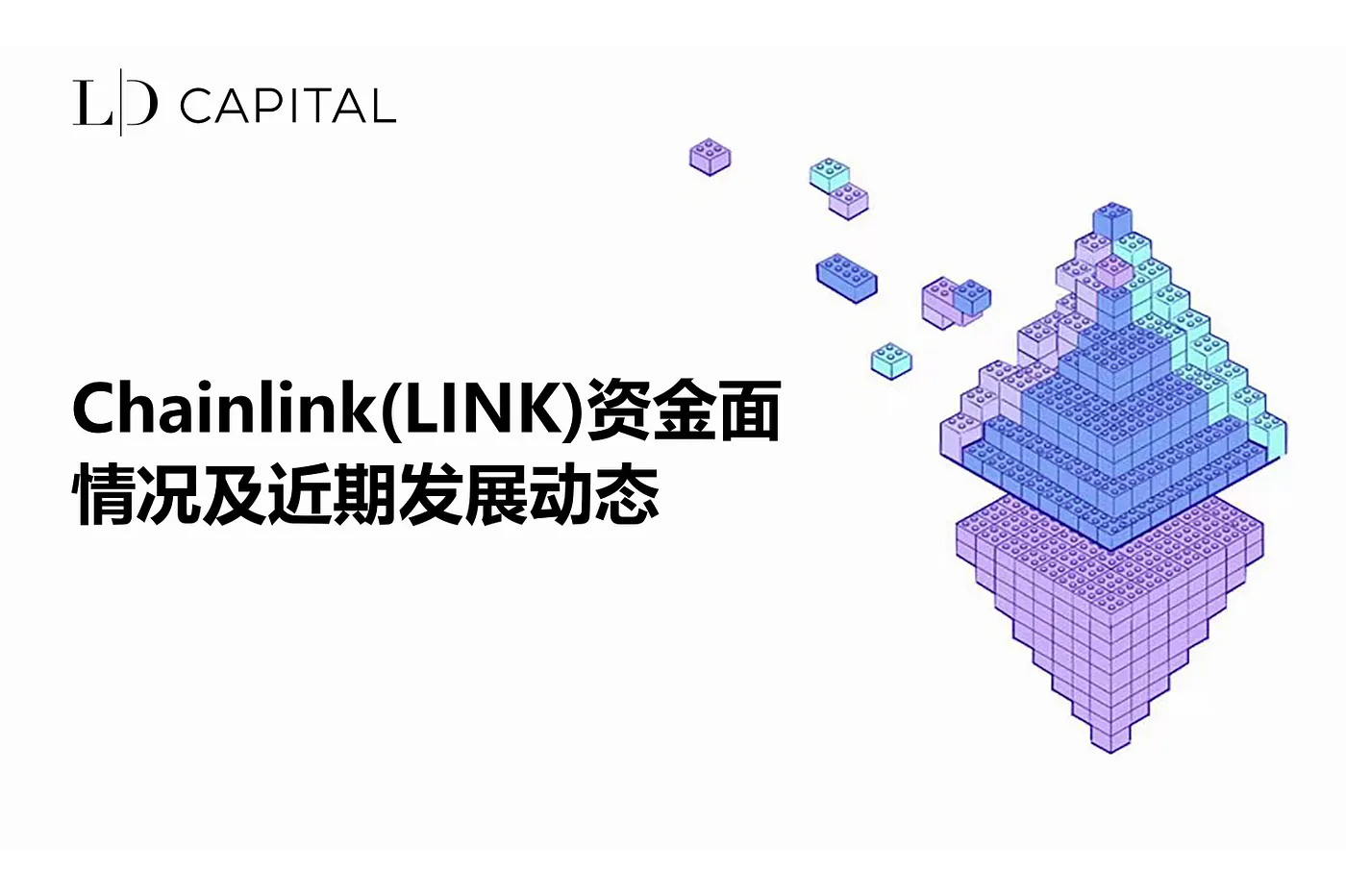 LD Capital：LINK近期资金面情况分析及发展动态