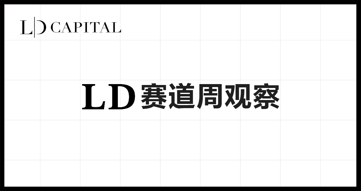 LD Capital赛道周报(2023/11/20)