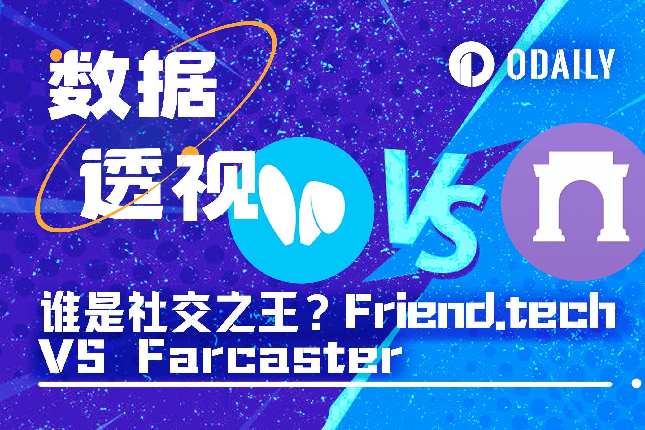 SocialFi数据对比：Friend.tech VS Farcaster，谁才是社交王者？