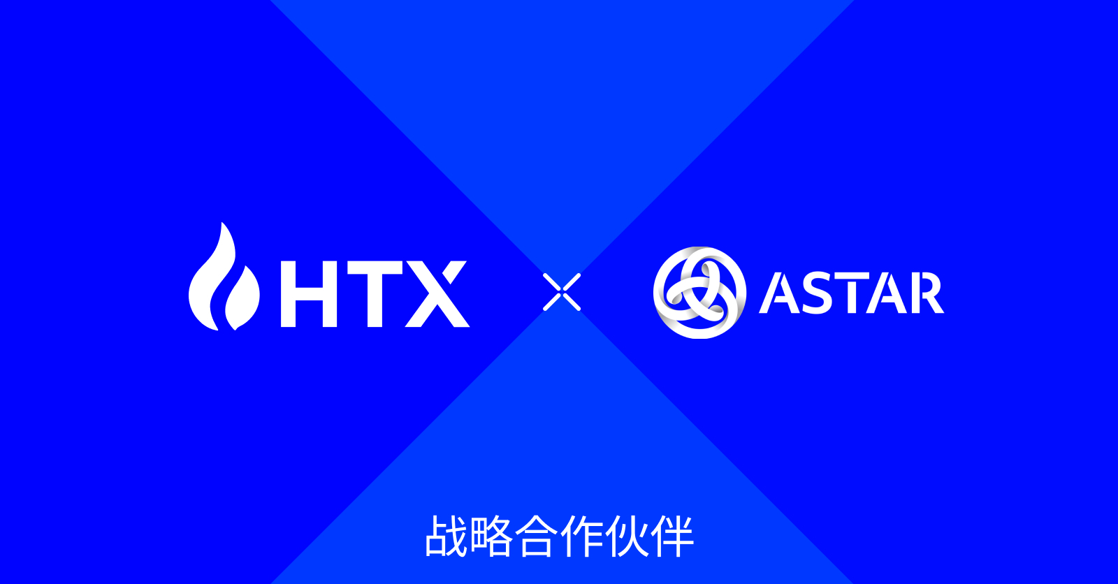 火币HTX与Astar Network达成战略合作，启动TGE Catalyst Grant计划
