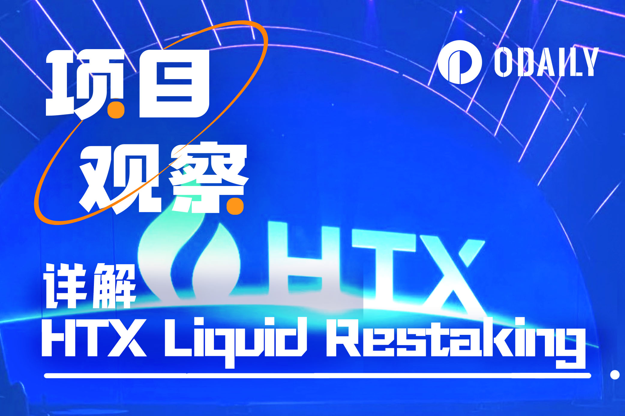 详解HTX Liquid Restaking：业界首个融合CeFi DeFi的再质押方案