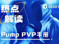 Pump PVP手册：镰刀与韭菜相互促进进化