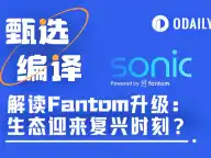 解读Fantom升级：新L1网络Sonic Network 并行化EVM 原生代币S新组合
