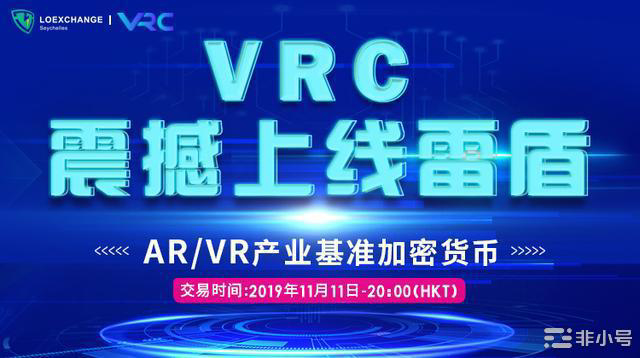 AR/VR产业基准的区块链生态应用系统，VRC上线LOEX雷盾交易所