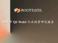 RootData：2024 年Q1 Web3行业投资研究报告